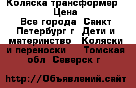 Коляска трансформер Emmaljunga › Цена ­ 12 000 - Все города, Санкт-Петербург г. Дети и материнство » Коляски и переноски   . Томская обл.,Северск г.